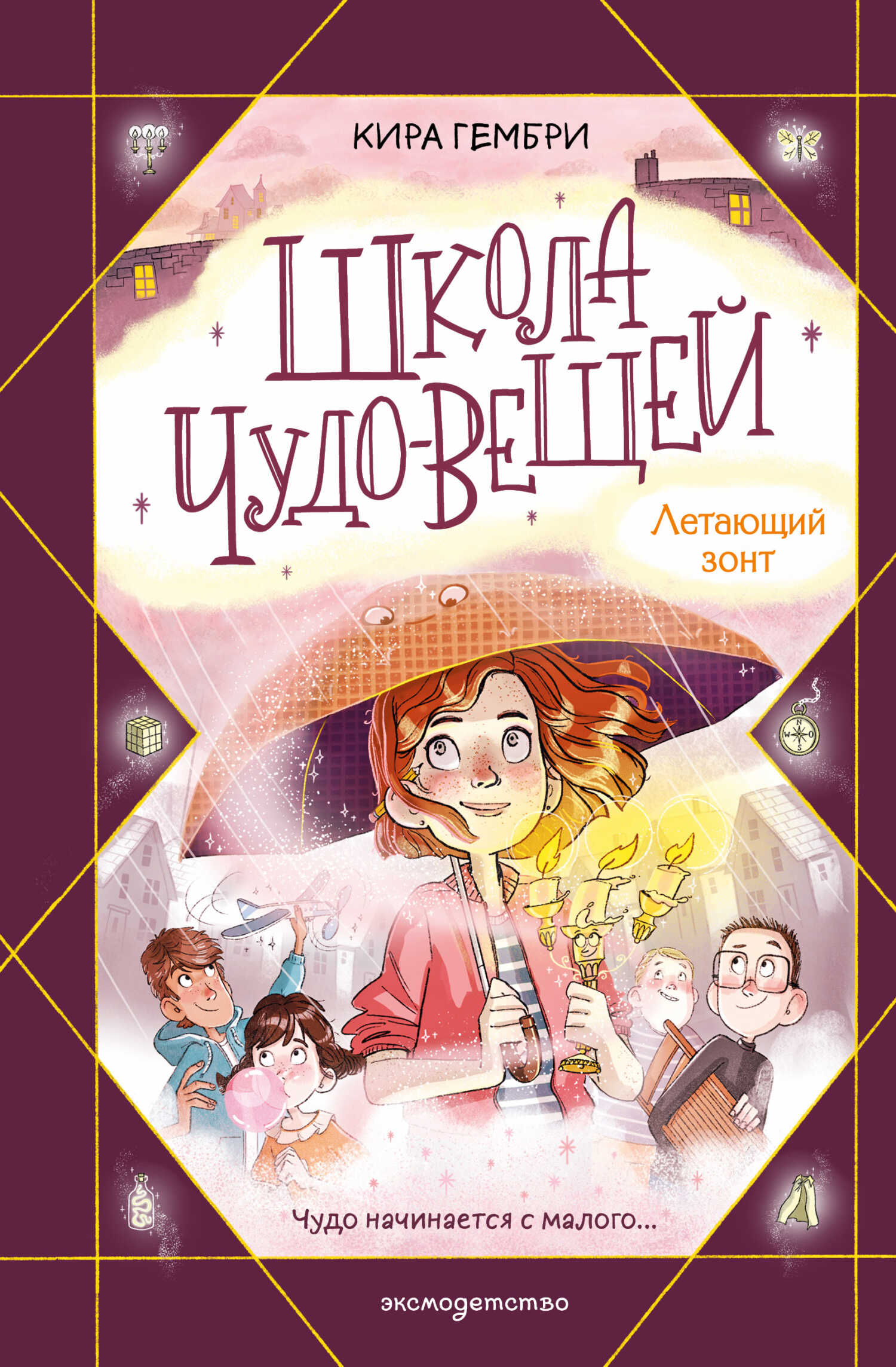 Обложка книги Школа чудо-вещей. Летающий зонт
