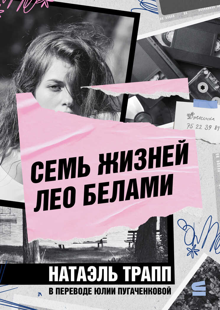 Обложка книги Семь жизней Лео Белами