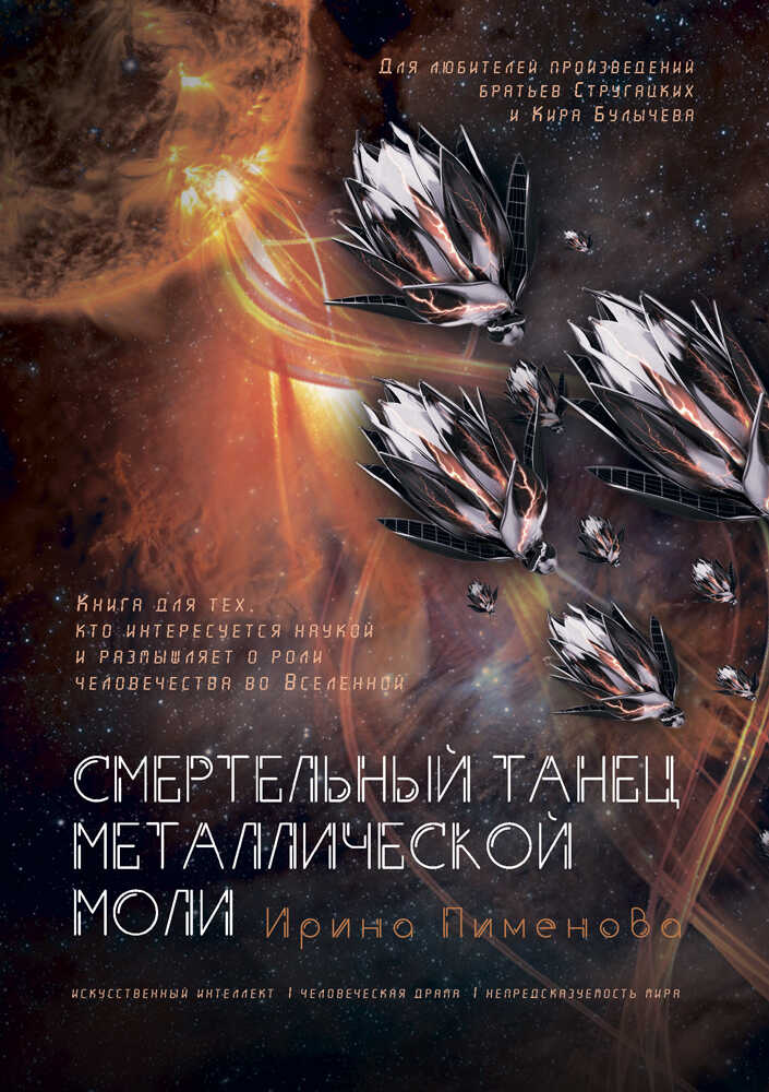 Обложка книги Смертельный танец металлической моли