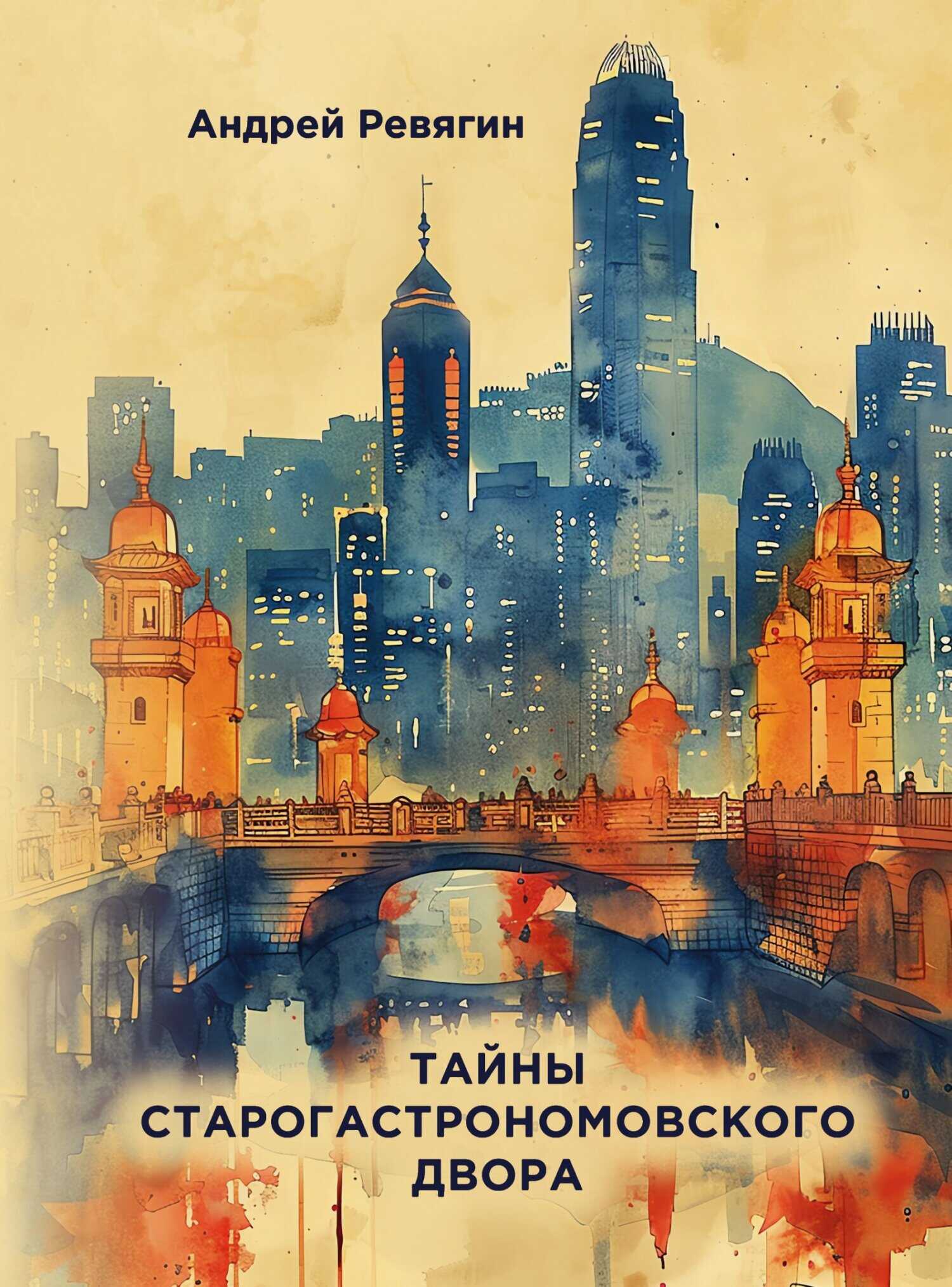 Обложка книги Тайны старогастрономовского двора