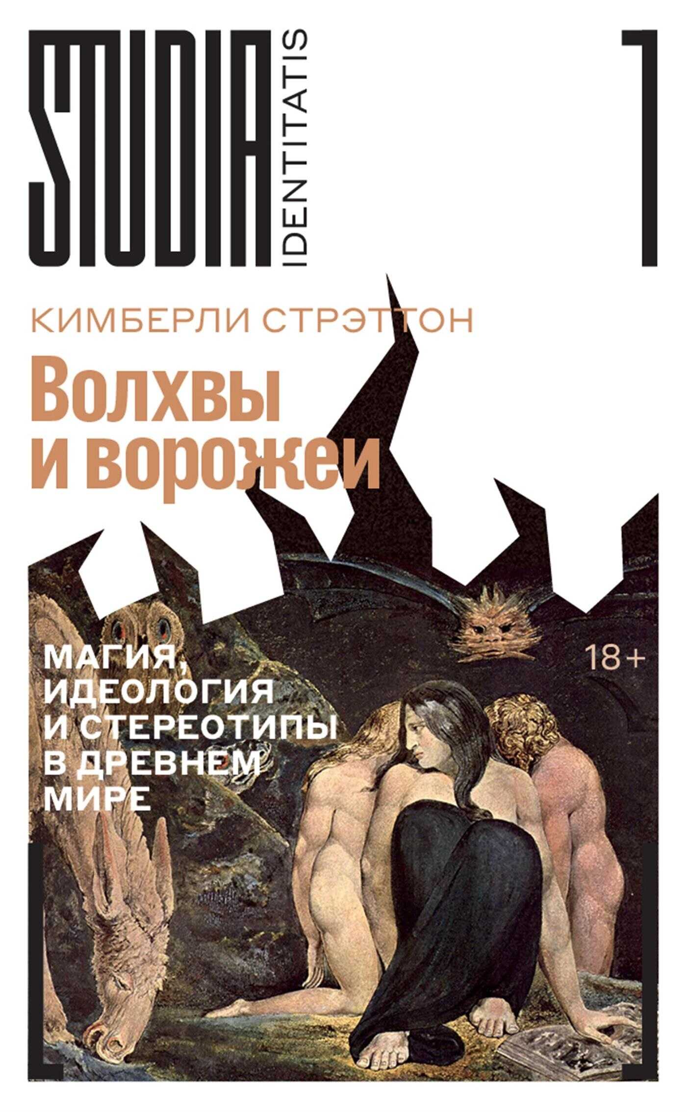 Обложка книги Волхвы и ворожеи. Магия, идеология и стереотипы в Древнем мире