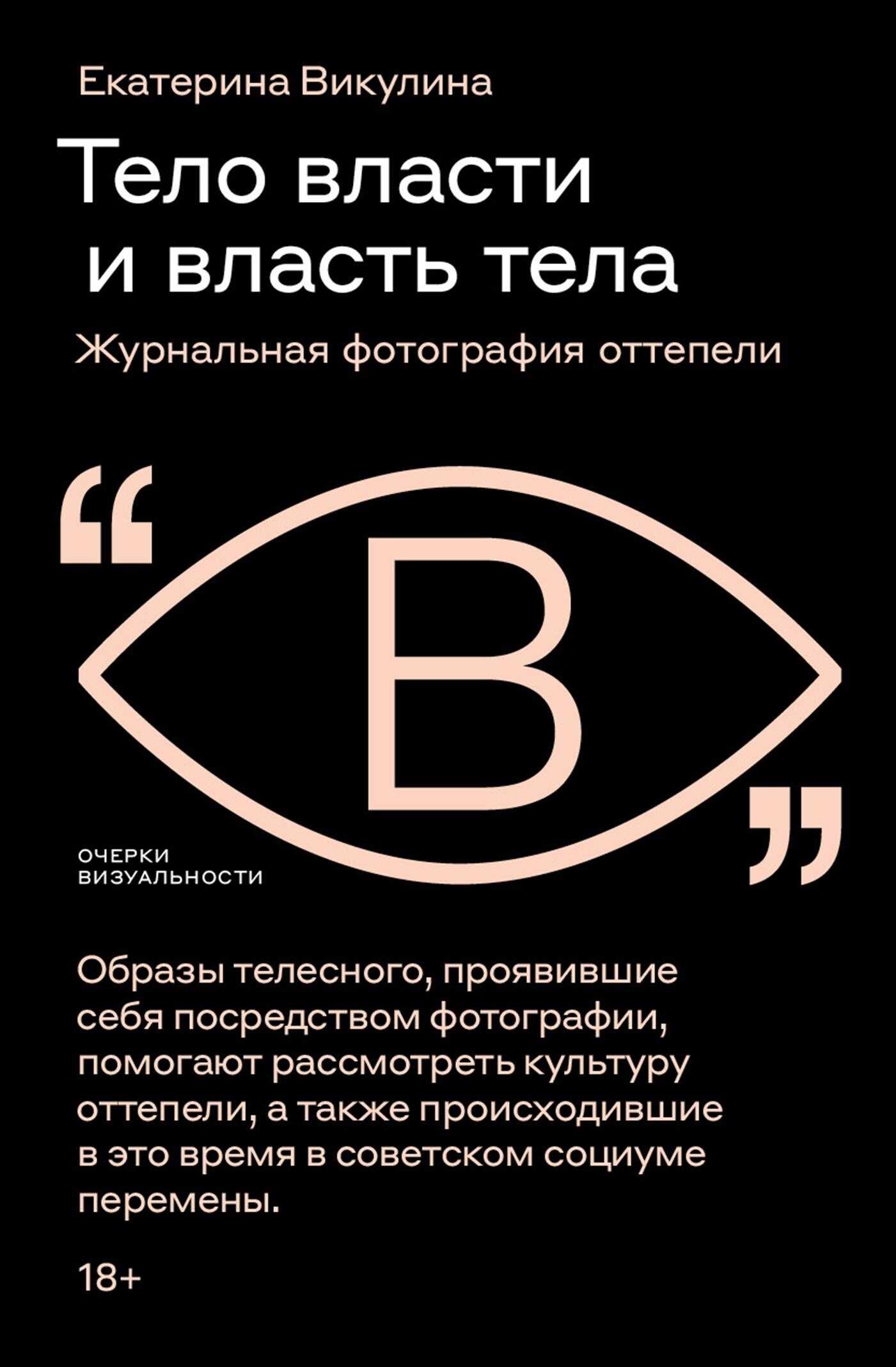 Обложка книги Тело власти и власть тела. Журнальная фотография оттепели