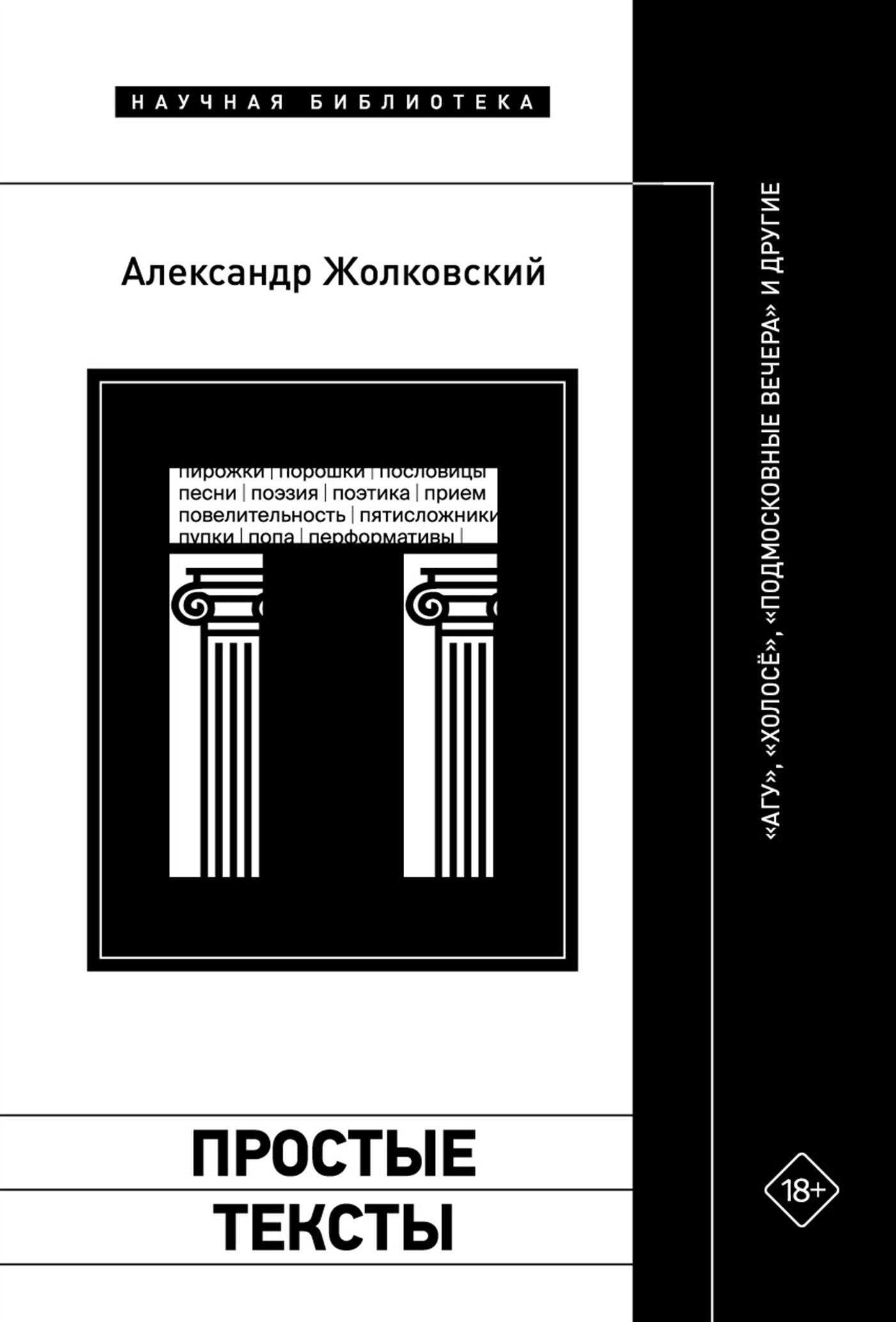 Обложка книги Простые тексты: «Агу», «Холосё», «Подмосковные вечера» и другие