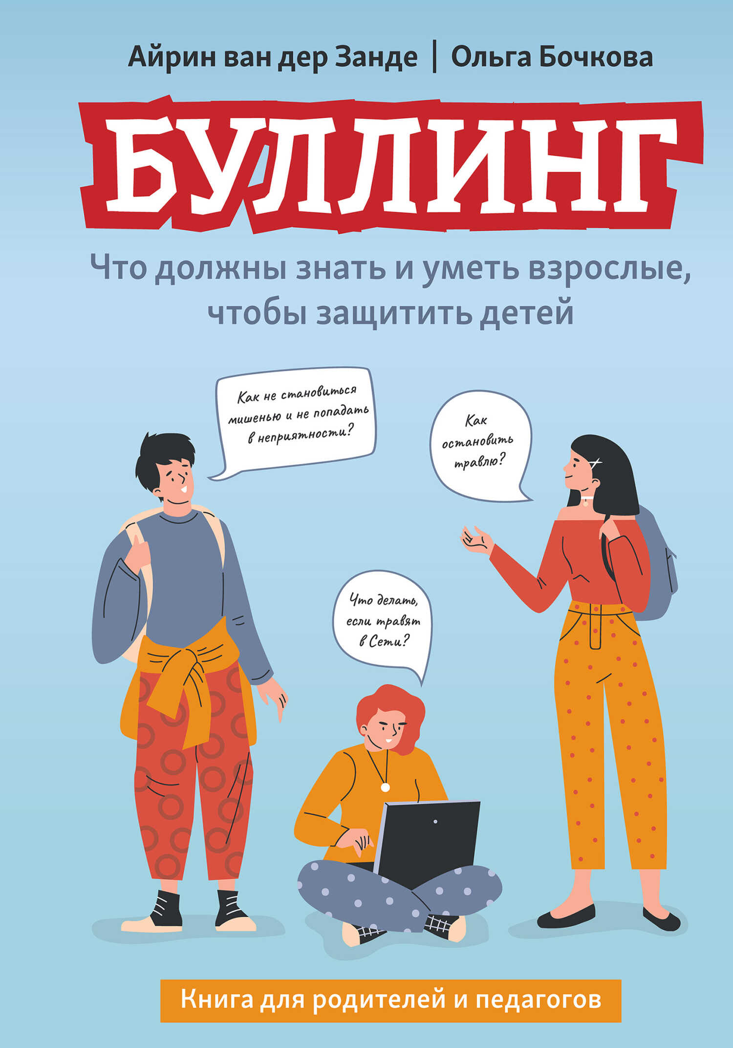 Обложка книги Буллинг. Что должны знать и уметь взрослые, чтобы защитить детей