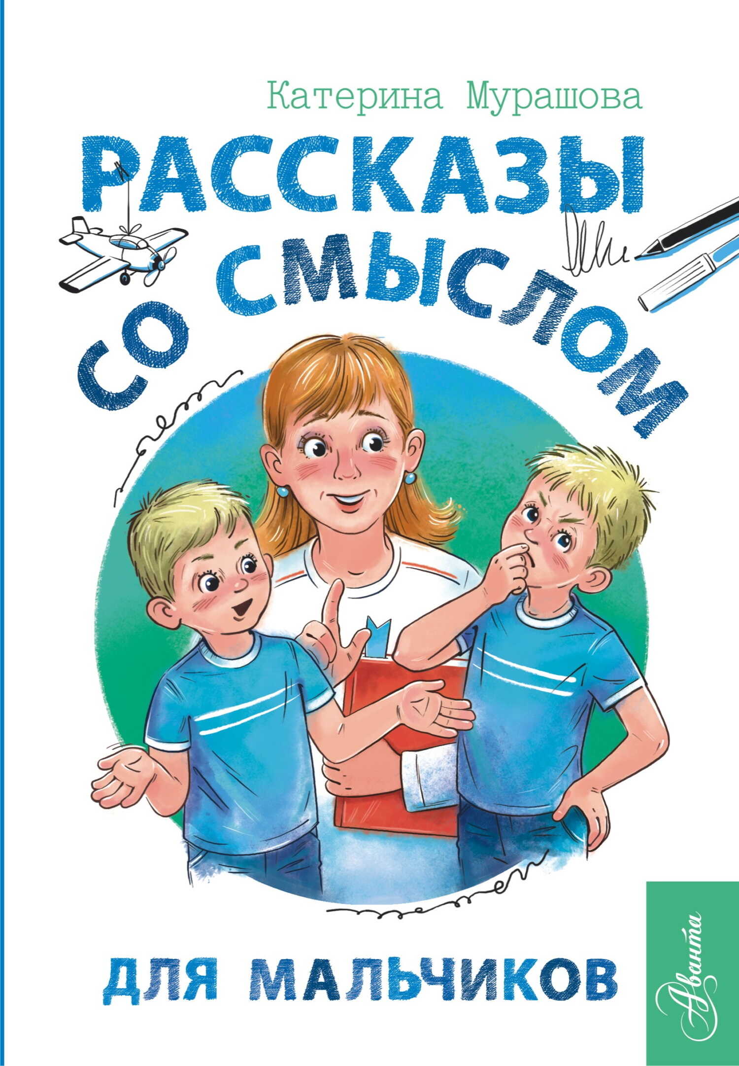 Обложка книги Рассказы со смыслом. Для мальчиков