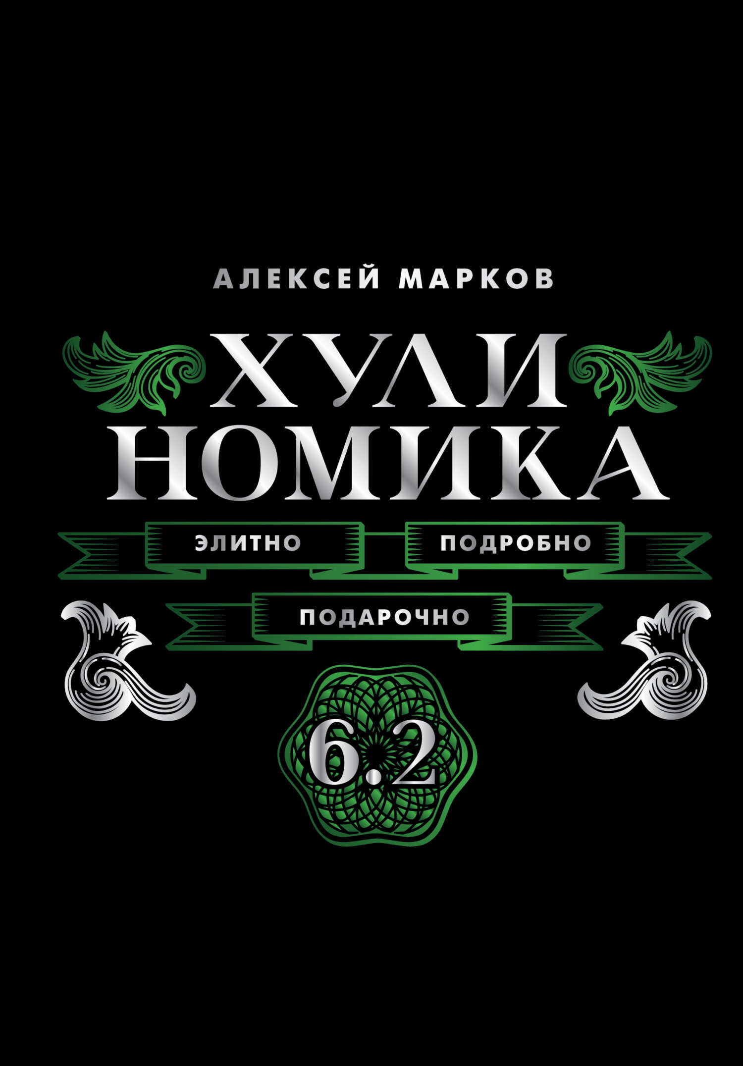 Обложка книги Хулиномика 6.2. Элитно, подробно, подарочно!