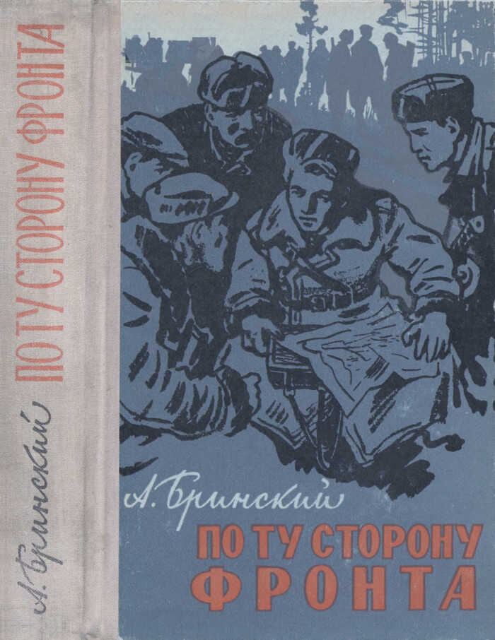 Обложка книги По ту сторону фронта. Книга вторая