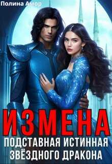 Обложка книги Измена. Подставная истинная звёздного дракона