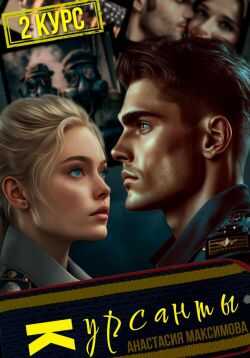 Обложка книги Курсанты – 2