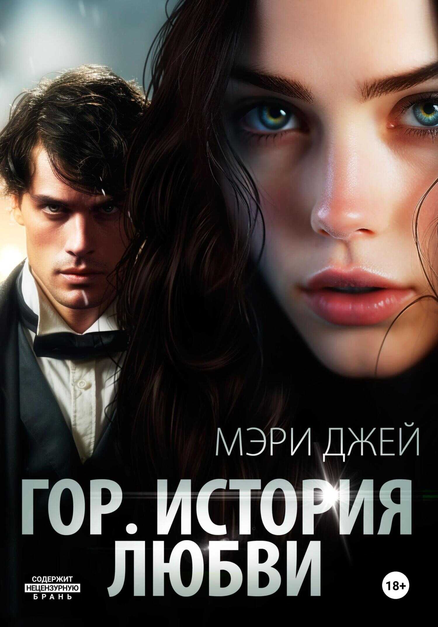 Обложка книги Гор. История любви