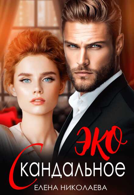 Обложка книги Скандальное ЭКО