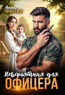 Обложка книги Невероятная для офицера