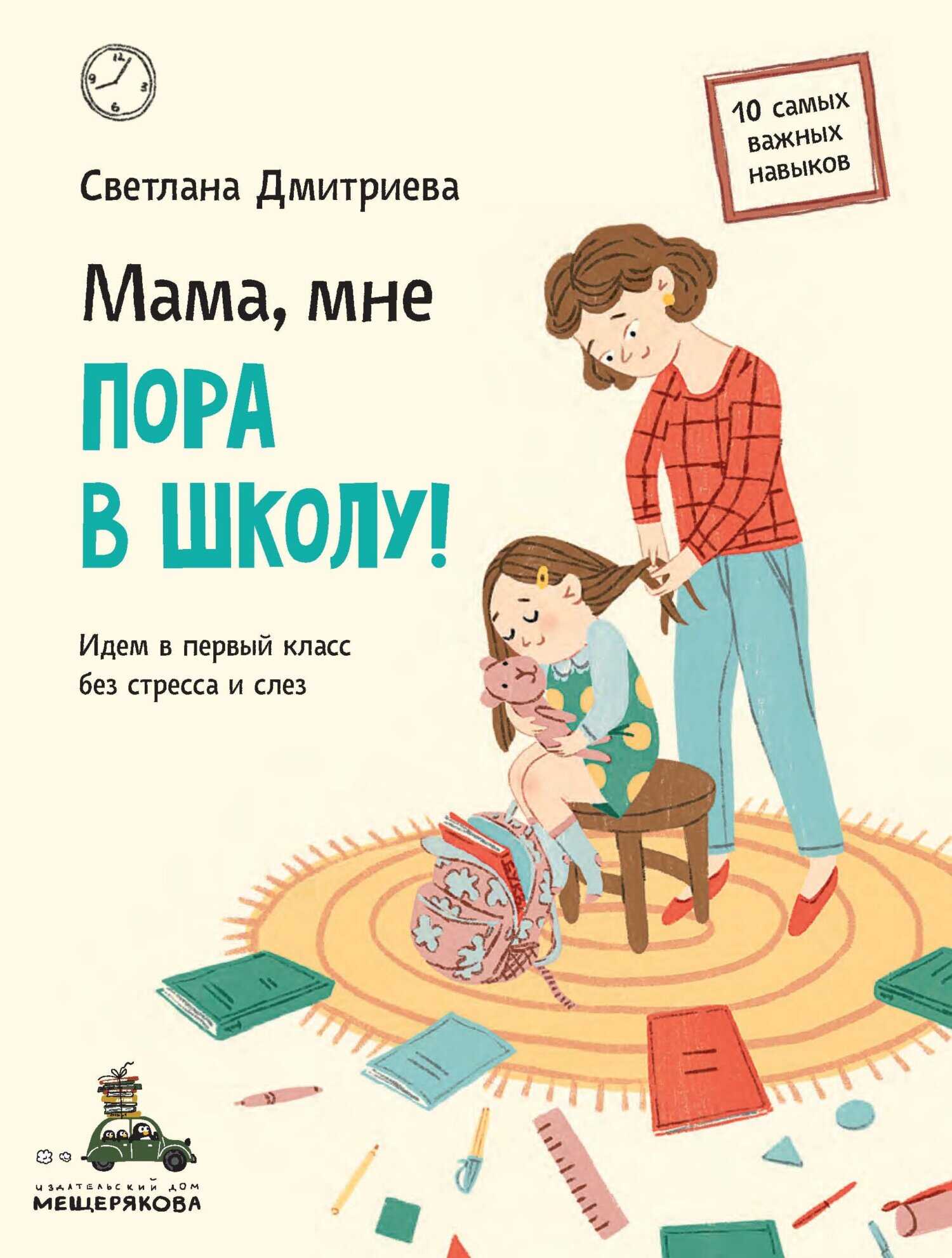 Обложка книги Мама, мне пора в школу! Идем в первый класс без стресса и слез