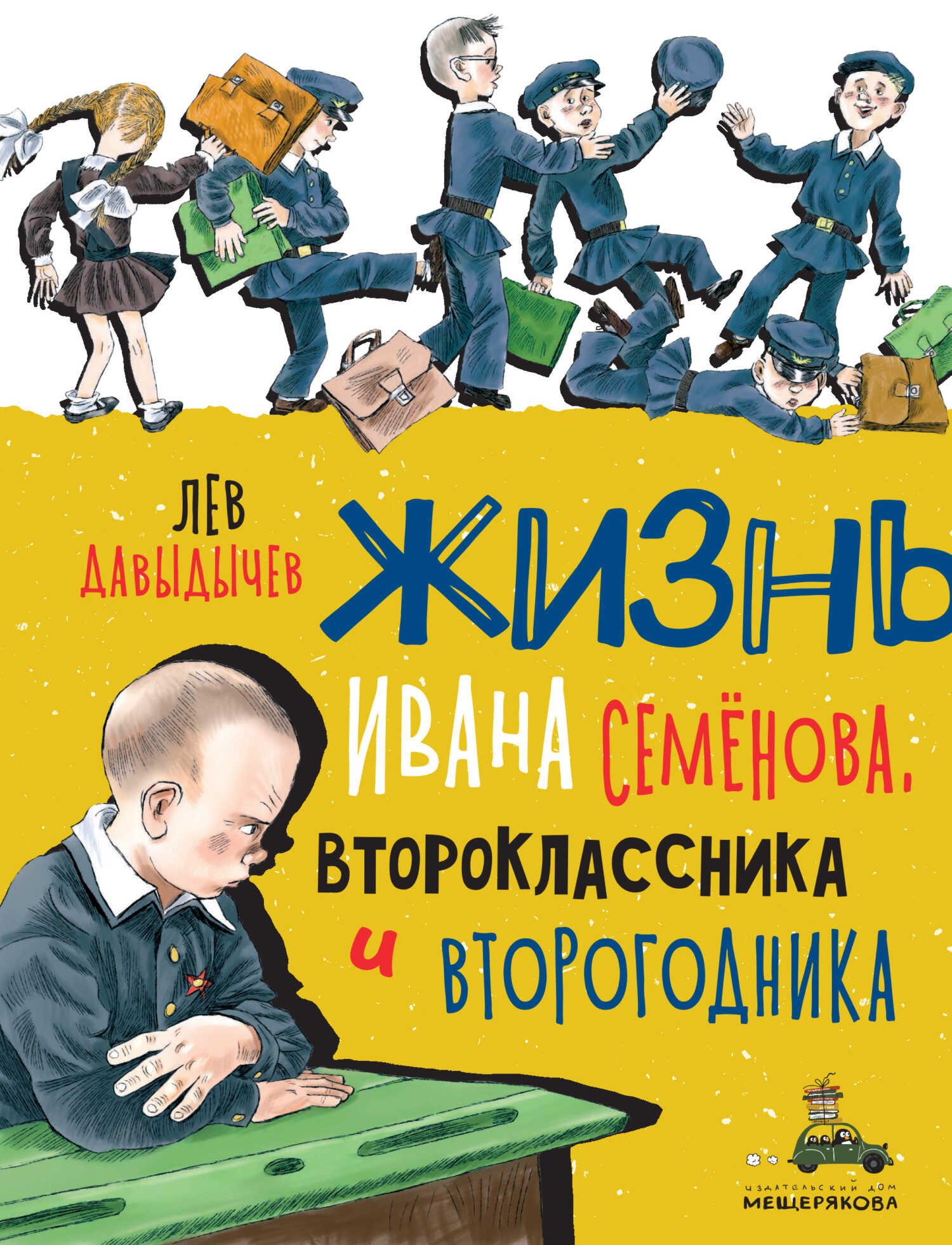 Обложка книги Многотрудная, полная невзгод и опасностей жизнь Ивана Семёнова, второклассника и второгодника