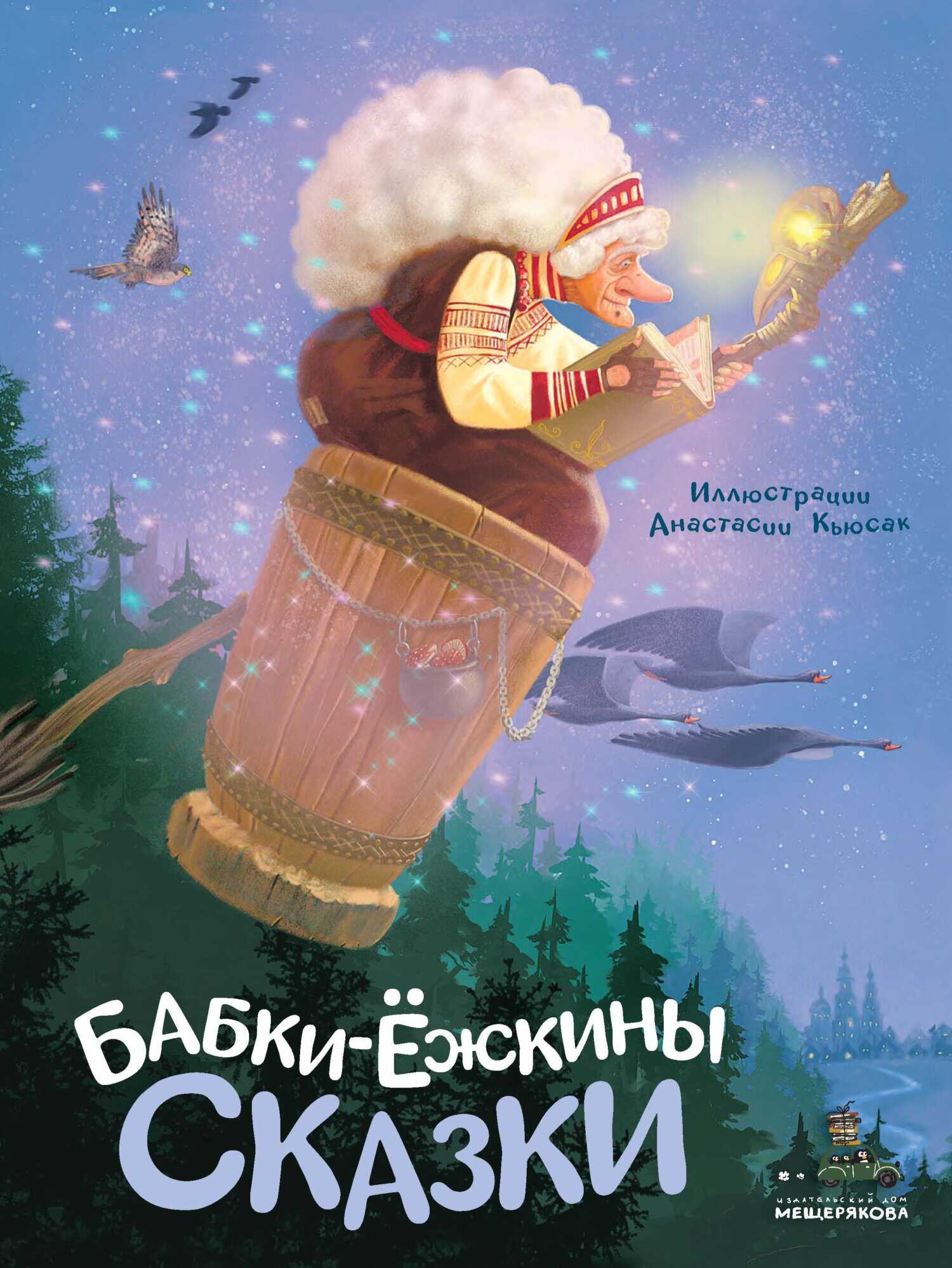 Обложка книги Бабки-ёжкины сказки