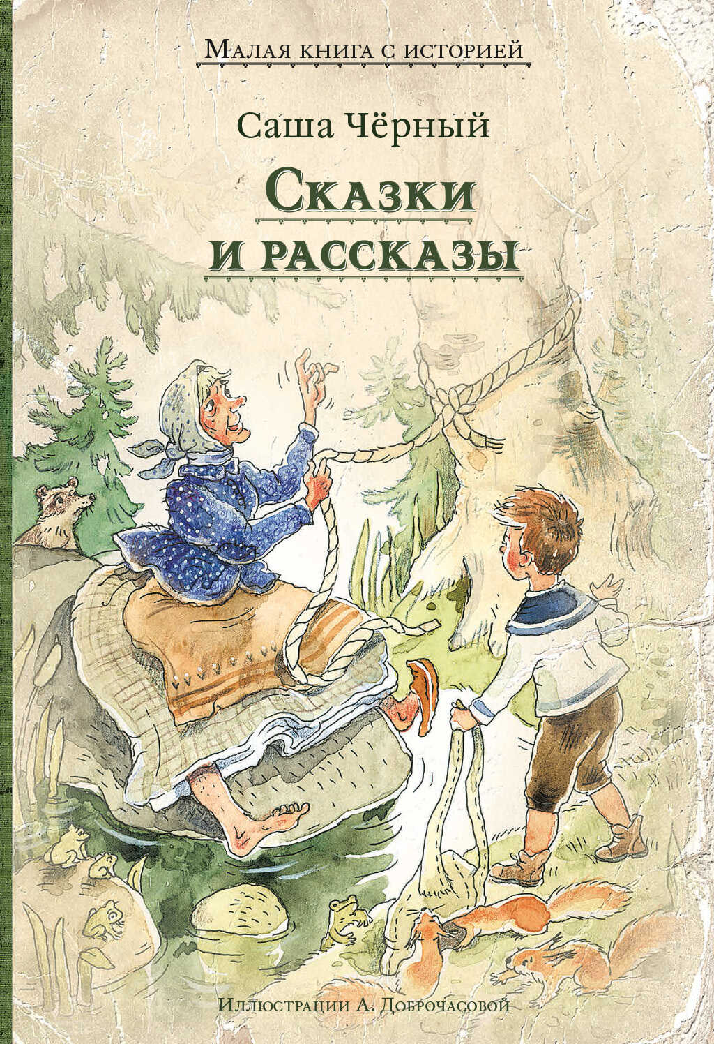 Обложка книги Сказки и рассказы