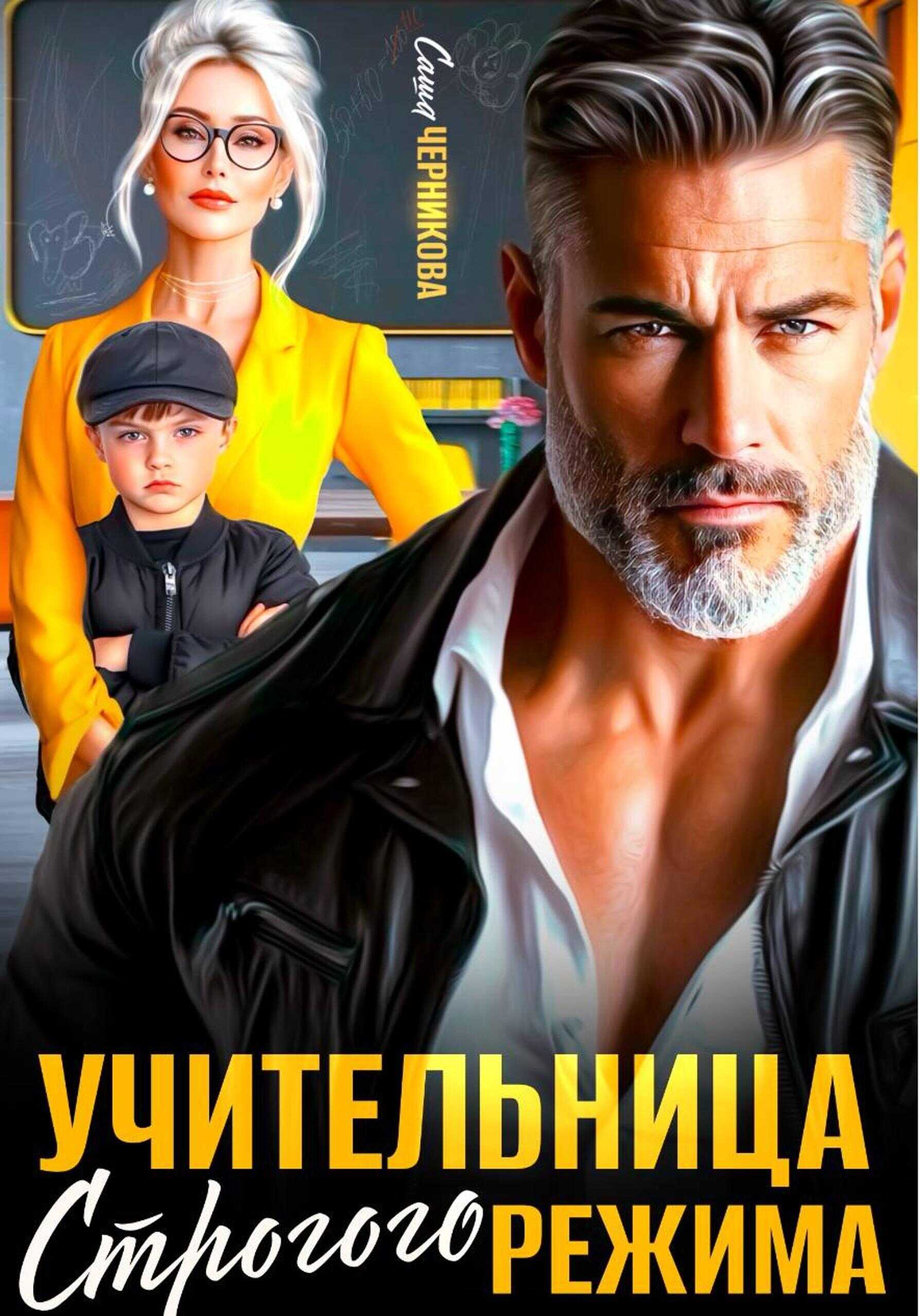 Обложка книги Учительница строгого режима