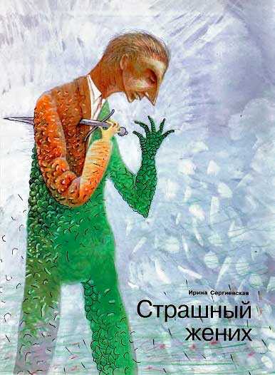 Обложка книги Страшный жених (Заявление о явке с повинной гражданина Нагаткина А. Я.)