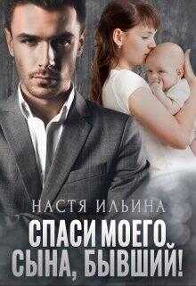 Обложка книги Спаси моего сына, бывший!