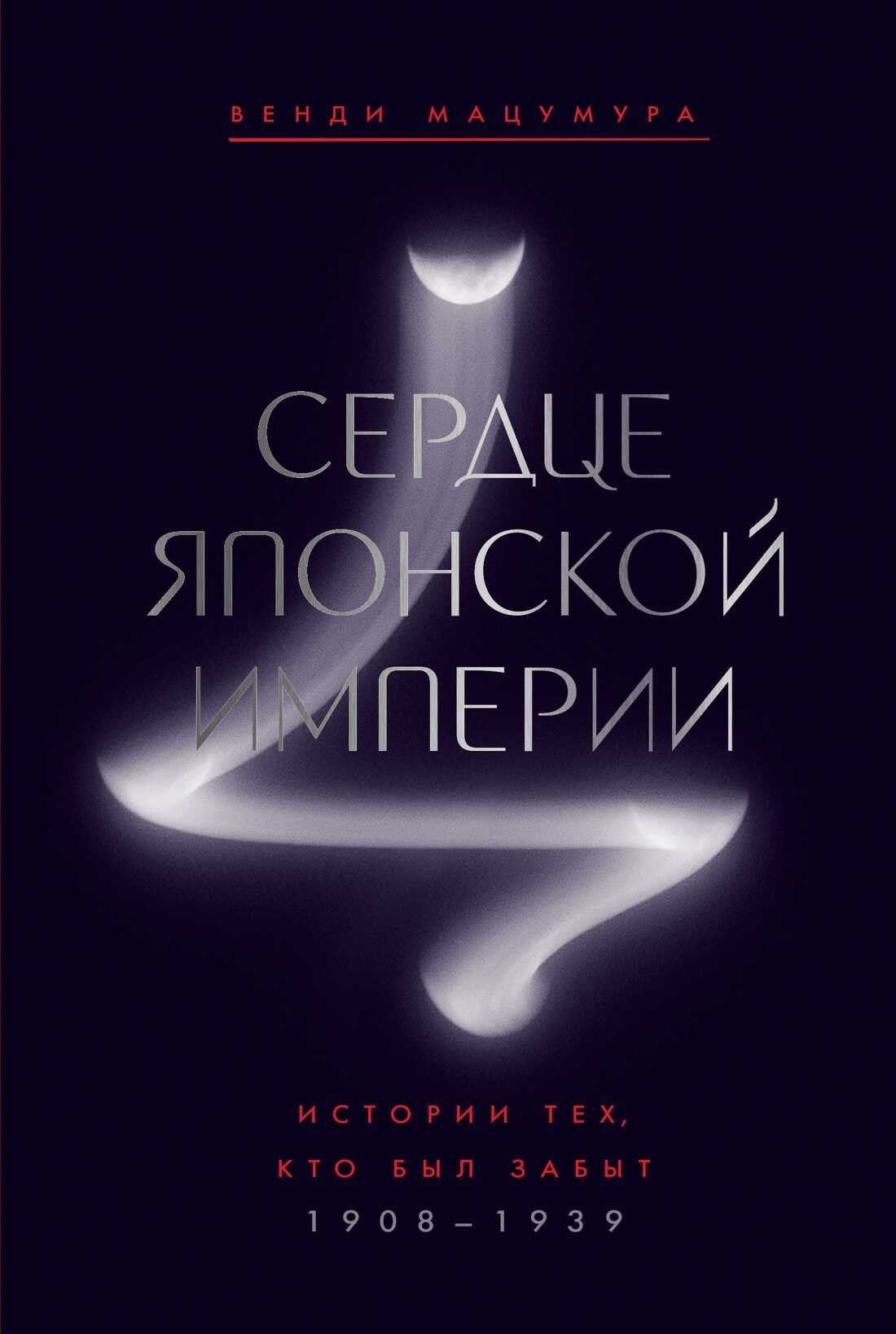 Обложка книги Сердце Японской империи. Истории тех, кто был забыт