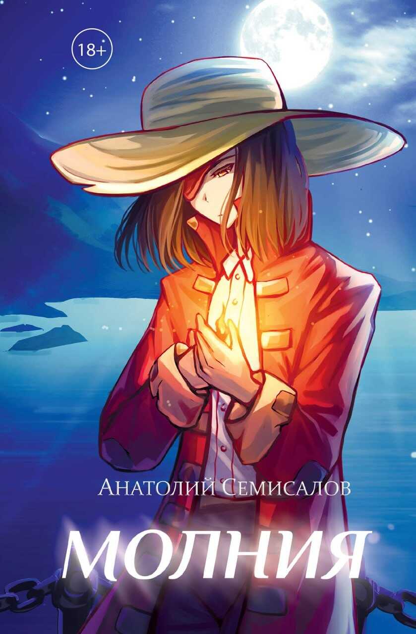 Обложка книги Молния. Том 2