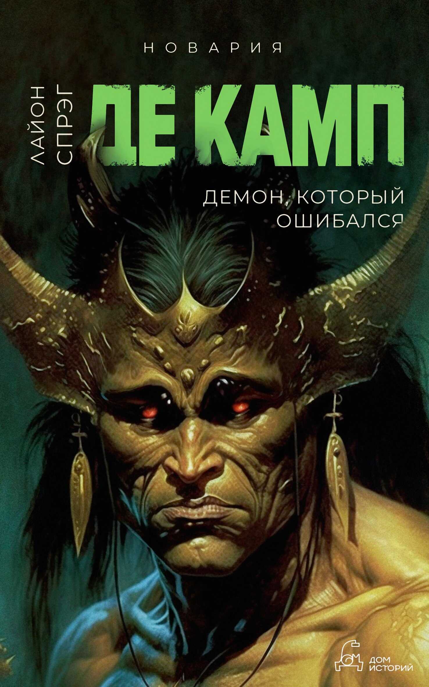 Обложка книги Демон, который ошибался
