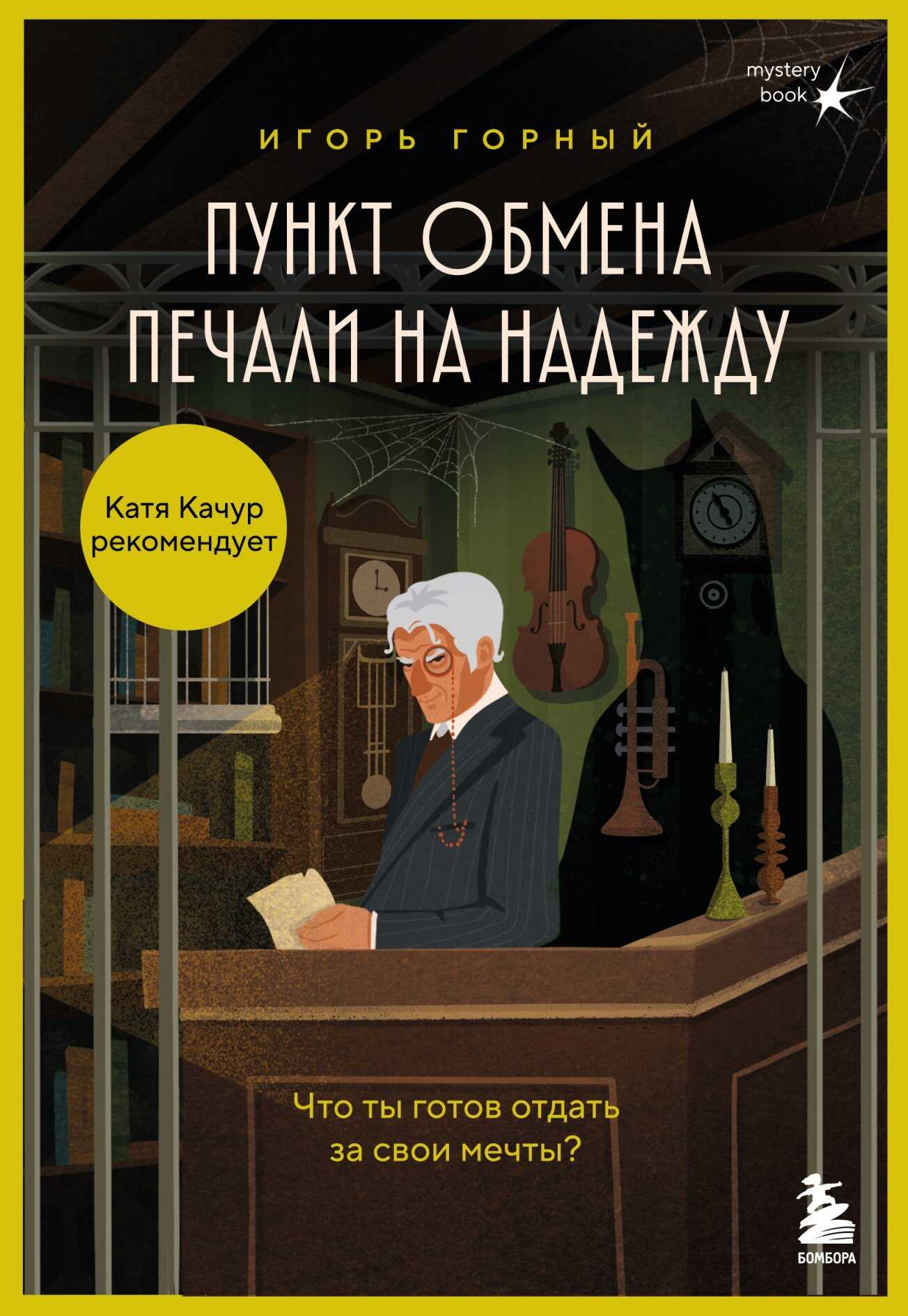 Обложка книги Пункт обмена печали на надежду. Что ты готов отдать за свои мечты?