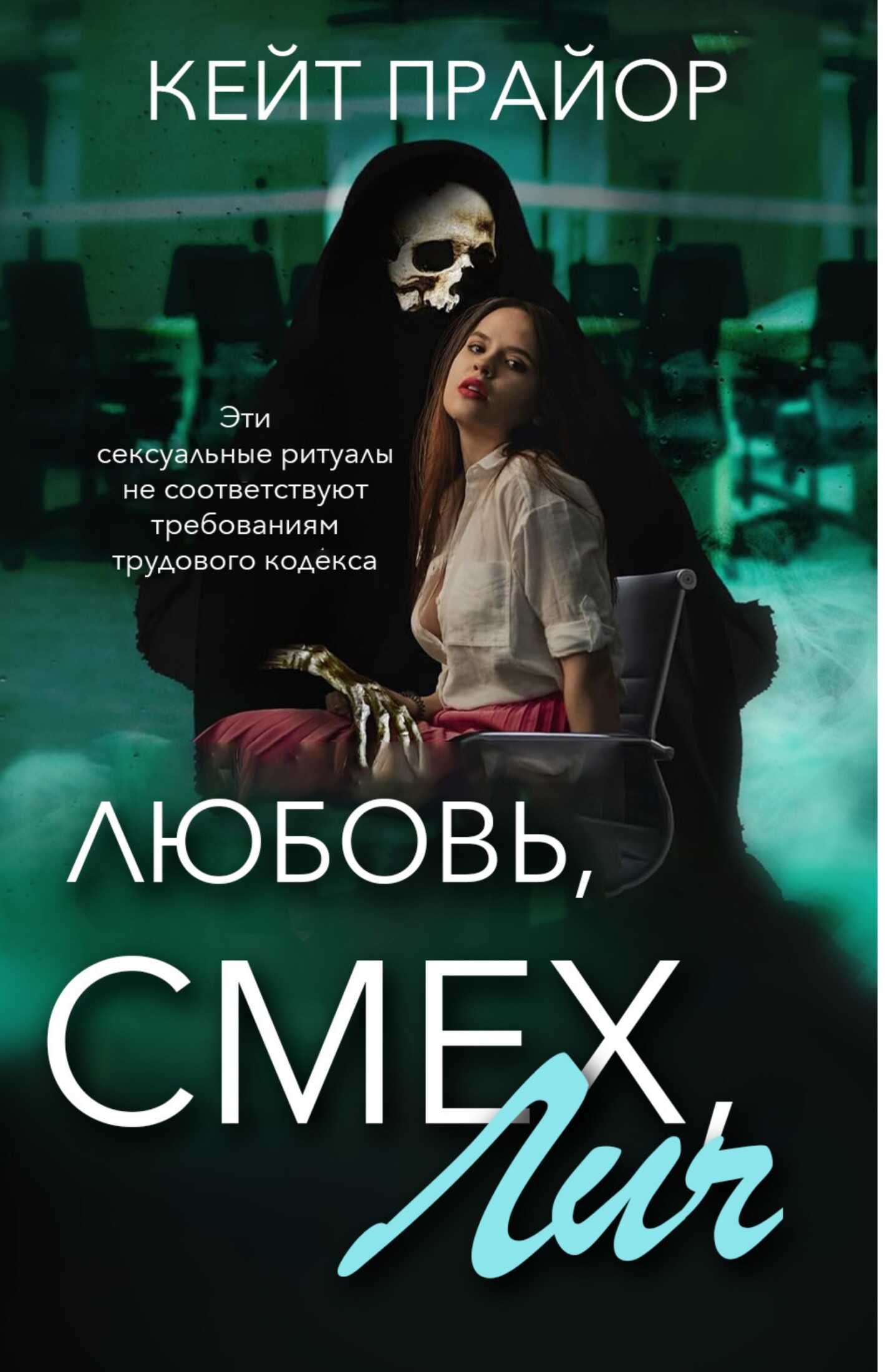 Обложка книги Любовь, смех, лич