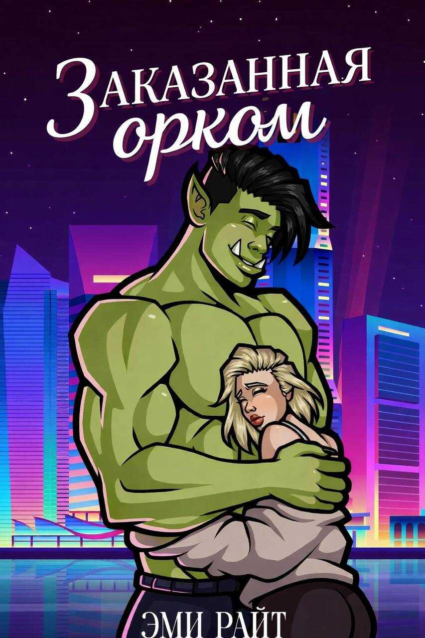 Обложка книги Заказанная орком