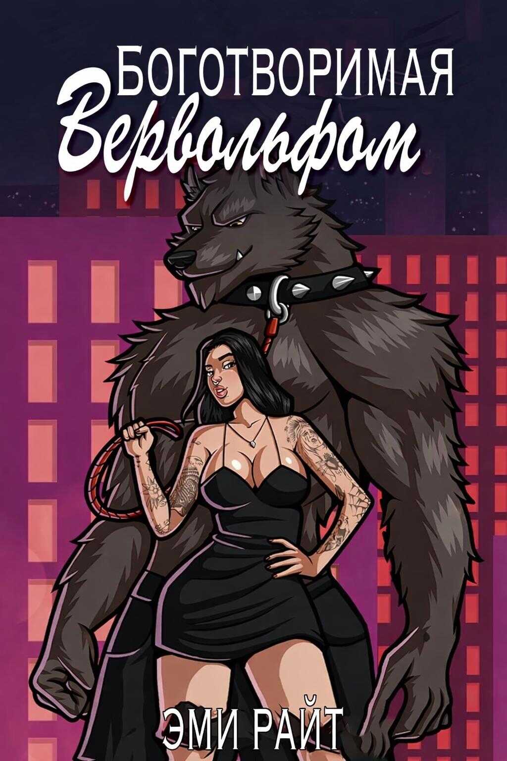 Обложка книги Боготворимая вервольфом