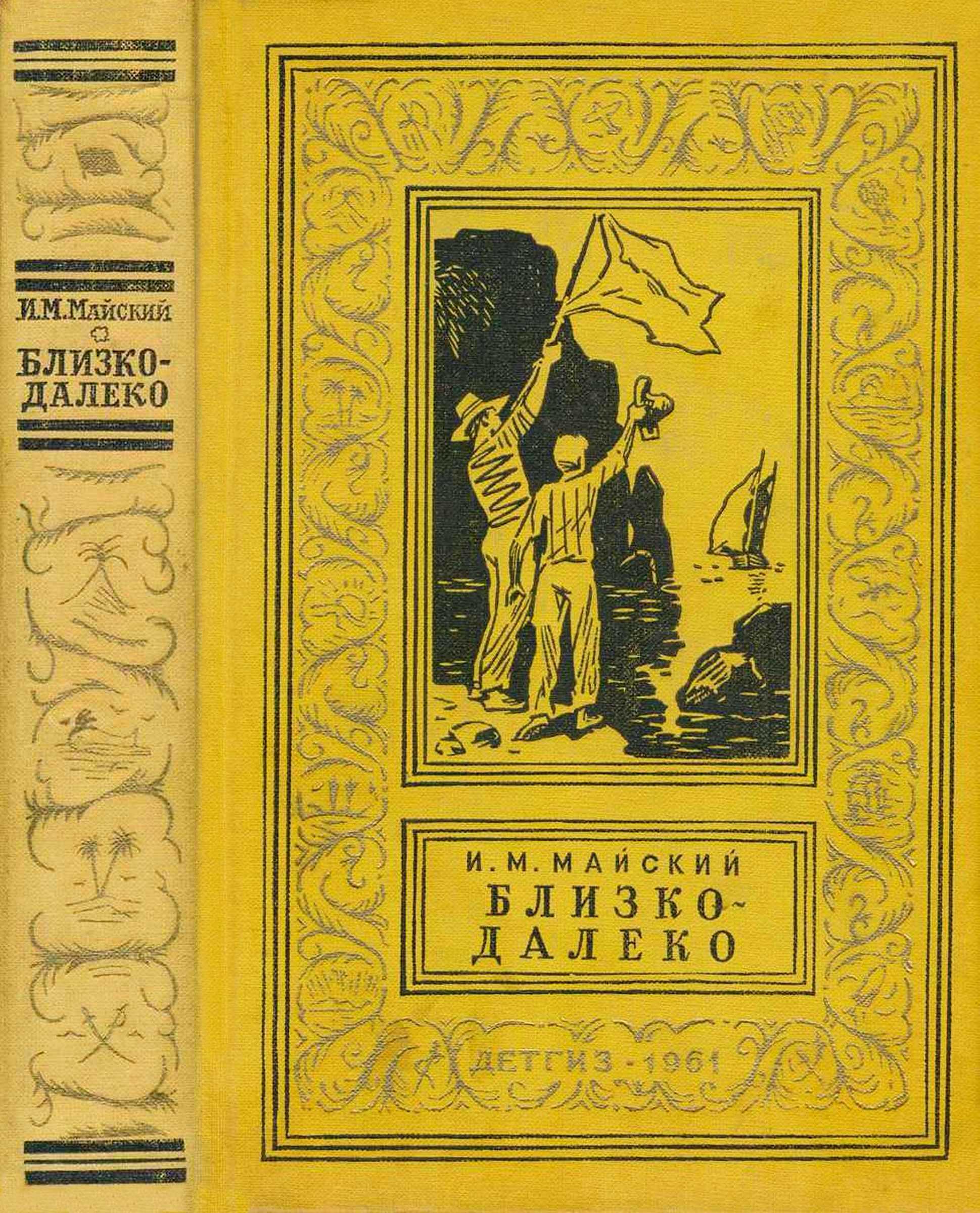 Обложка книги Близко-далеко