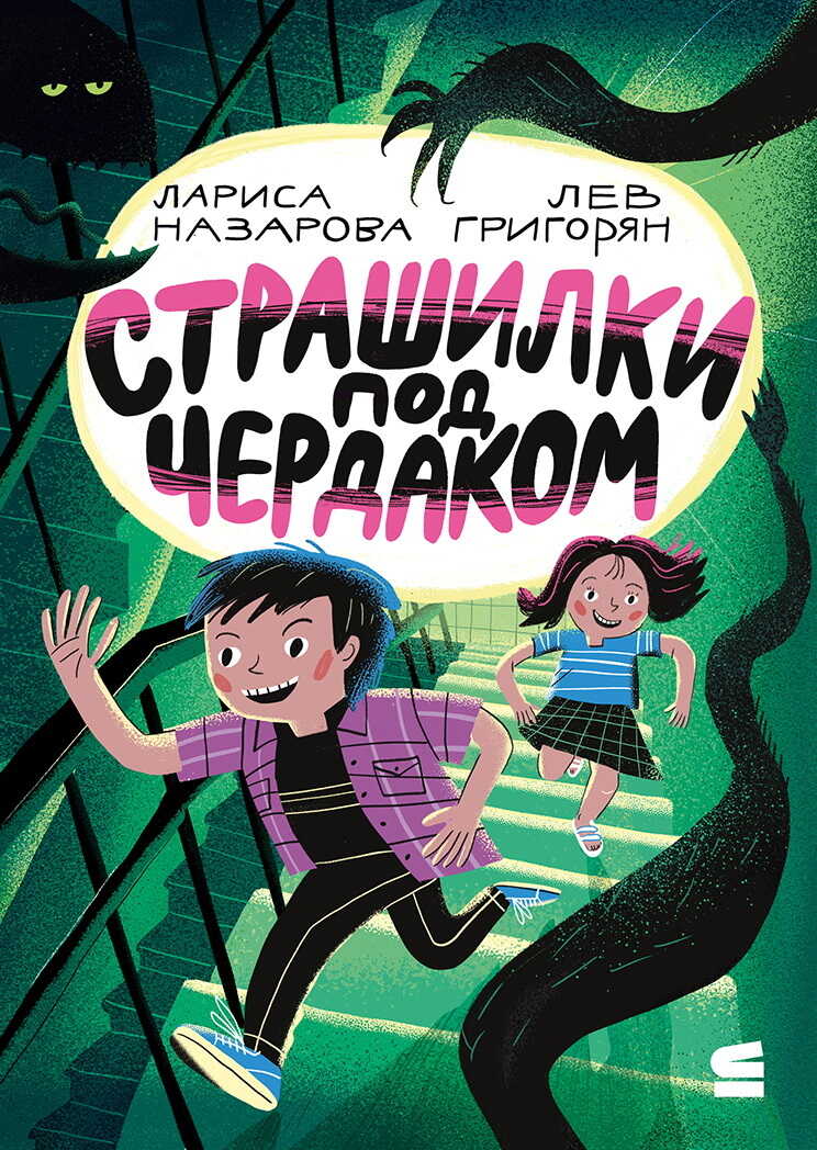 Обложка книги Страшилки под чердаком