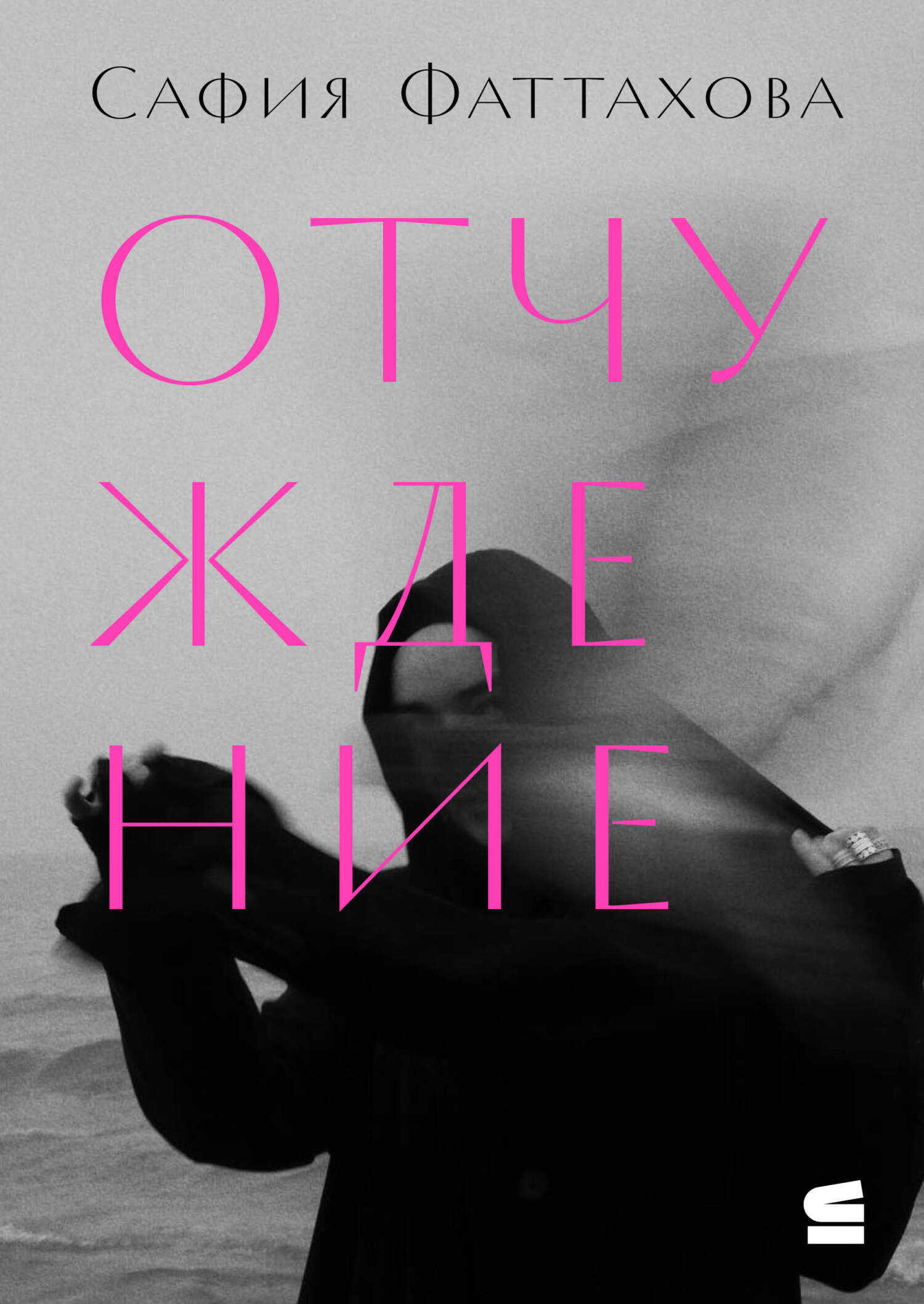 Обложка книги Отчуждение