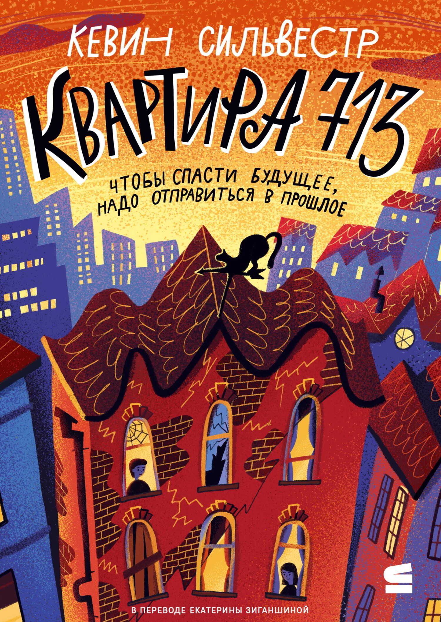 Обложка книги Квартира 713