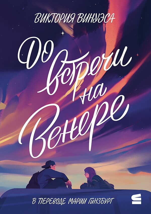 Обложка книги До встречи на Венере