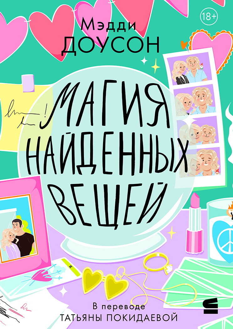 Обложка книги Магия найденных вещей