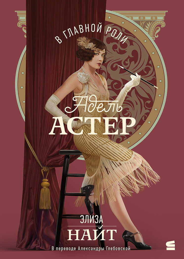 Обложка книги В главной роли Адель Астер