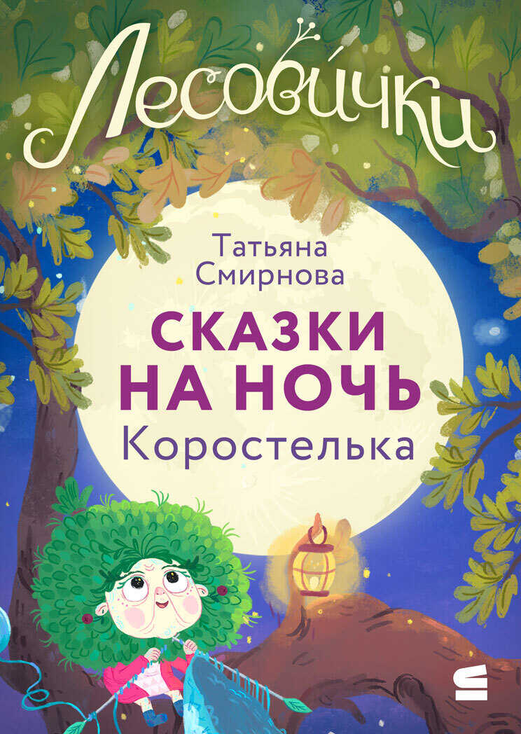 Обложка книги Лесовички. Сказки на ночь. Коростелька