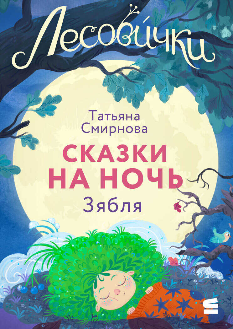 Обложка книги Лесовички. Сказки на ночь. Зябля