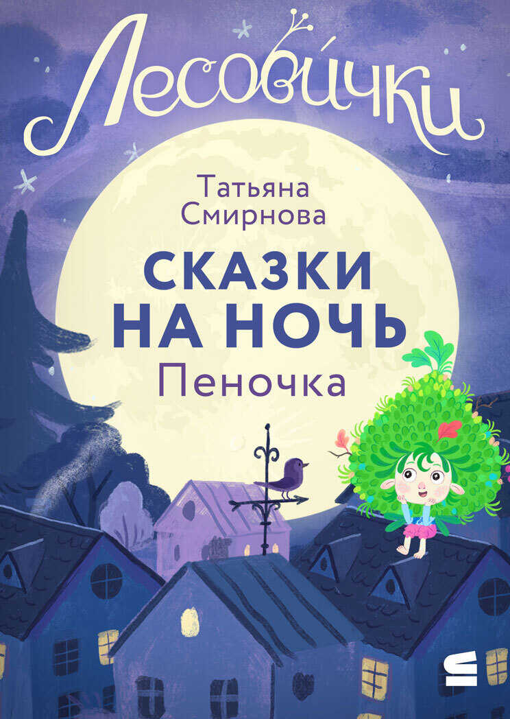 Обложка книги Лесовички. Сказки на ночь. Пеночка