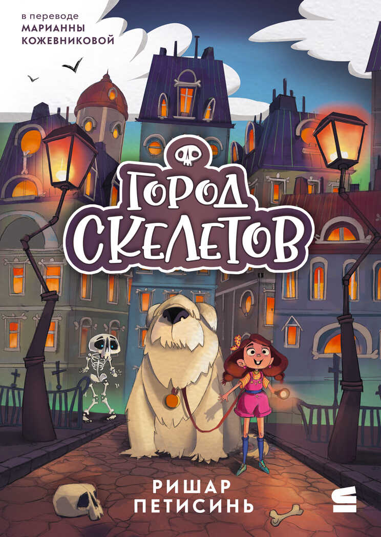 Обложка книги Город Скелетов
