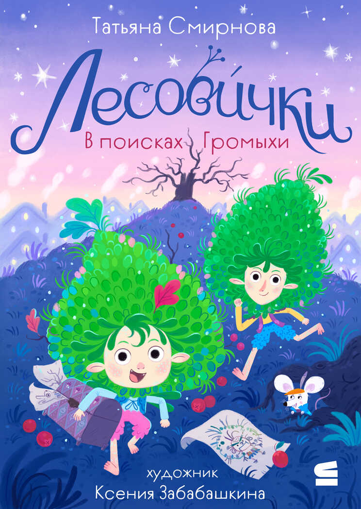 Обложка книги Лесовички. В поисках Громыхи