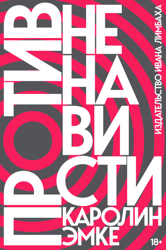Обложка книги Против ненависти