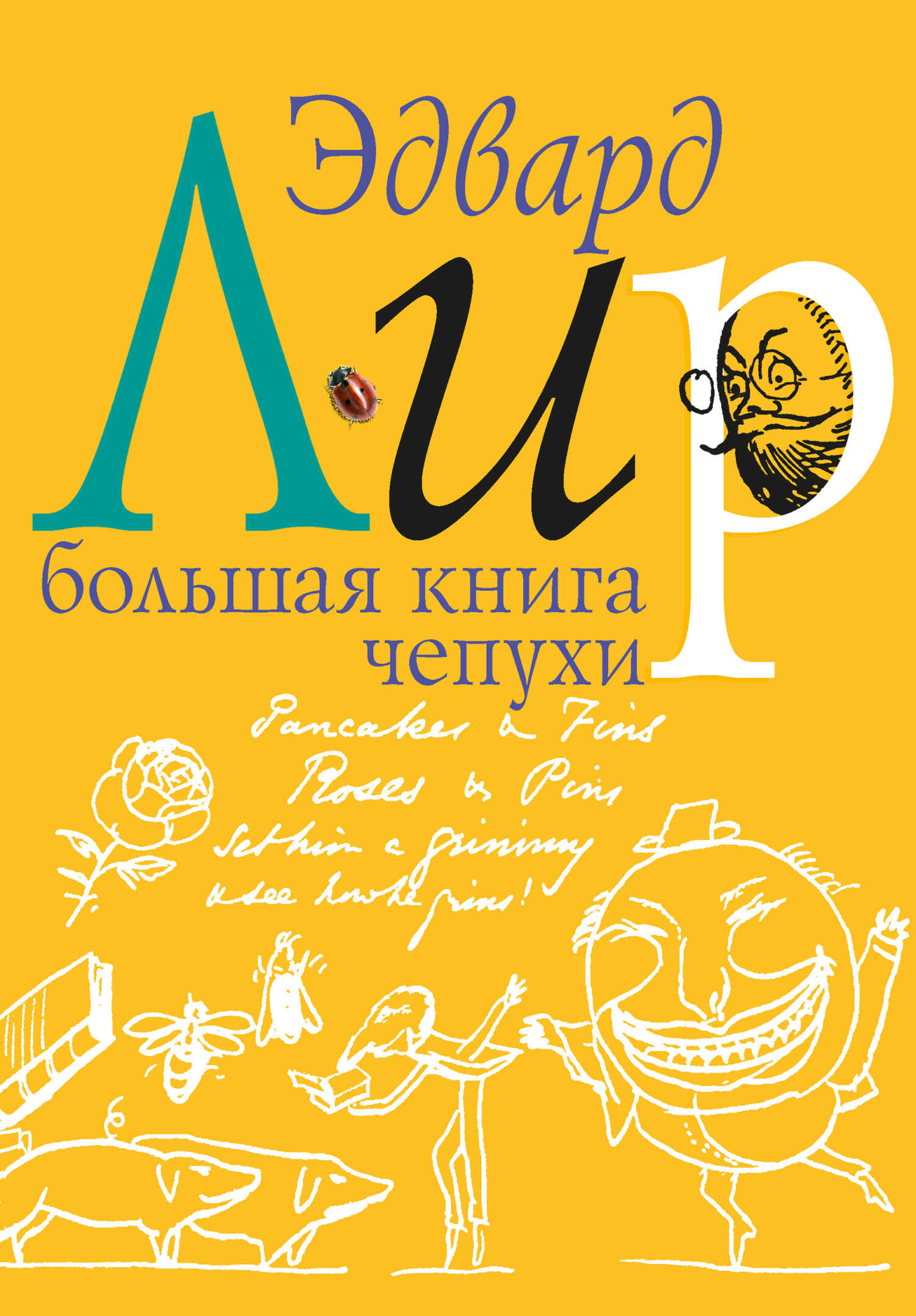 Обложка книги Большая книга чепухи