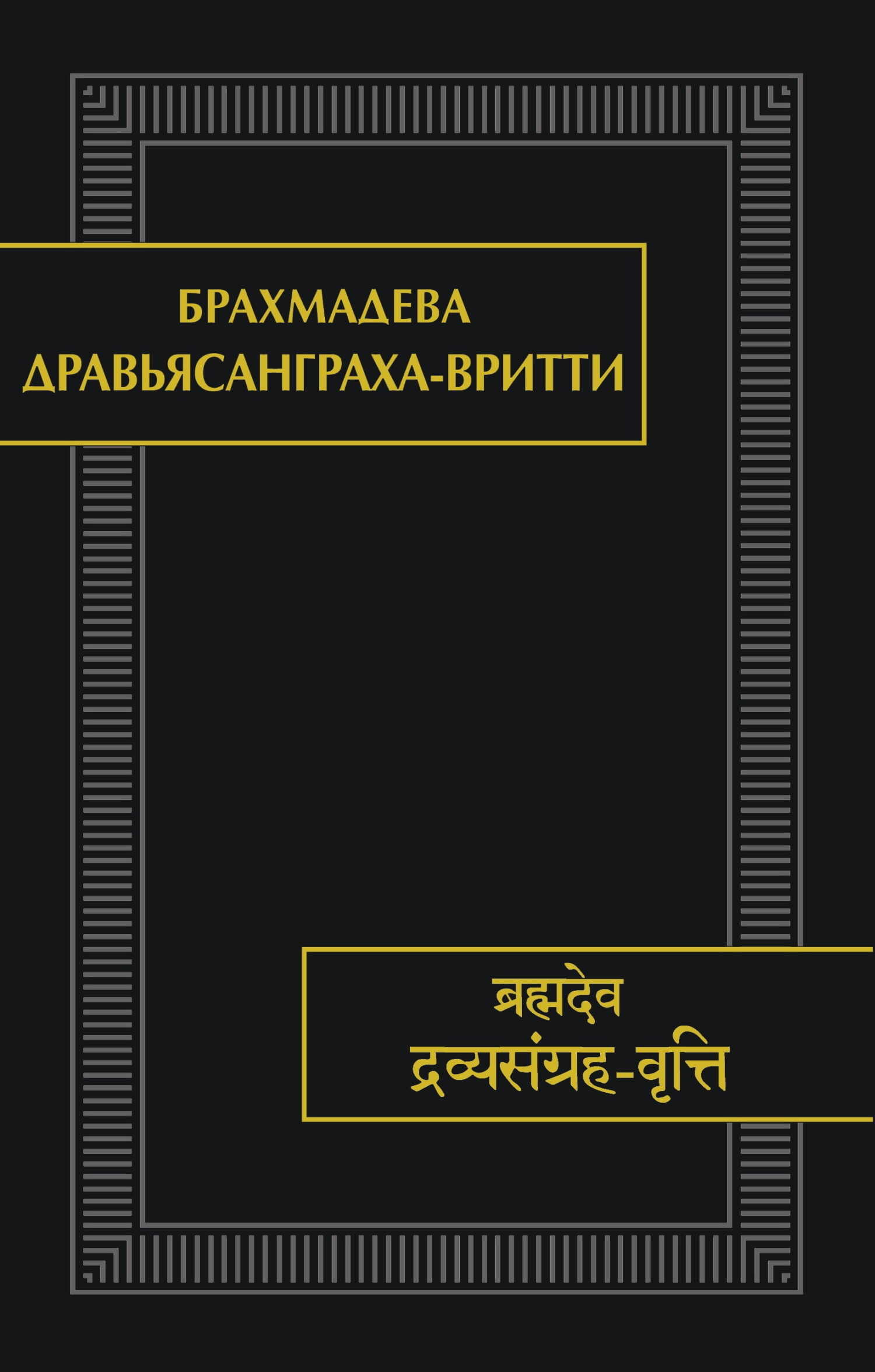 Обложка книги Дравьясанграха-вритти