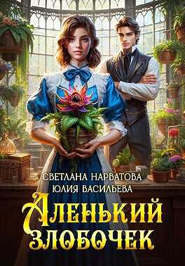 Обложка книги Аленький злобочек