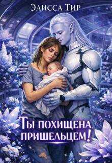 Обложка книги Ты похищена пришельцем!
