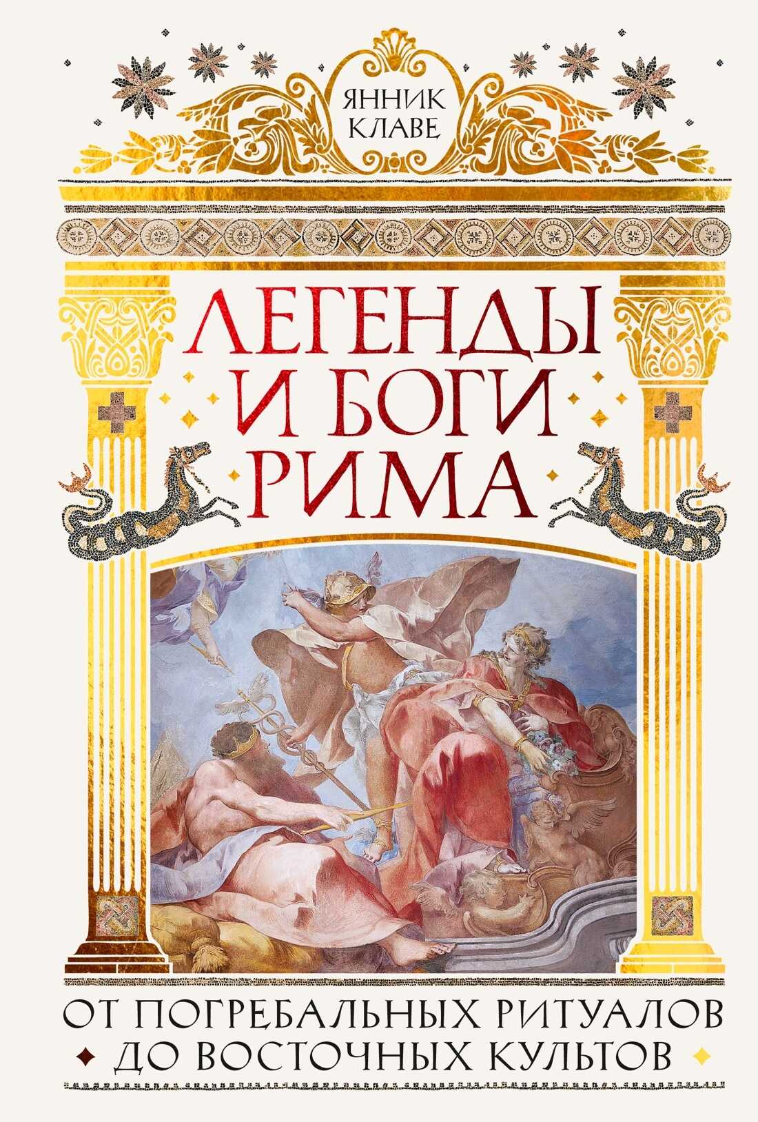 Обложка книги Легенды и боги Рима. От погребальных ритуалов до восточных культов