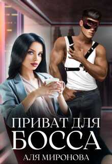 Обложка книги Приват для босса