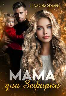 Обложка книги Мама для Зефирки